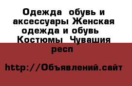 Одежда, обувь и аксессуары Женская одежда и обувь - Костюмы. Чувашия респ.